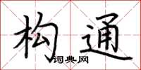 荊霄鵬構通楷書怎么寫