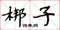 周炳元梆子楷書怎么寫