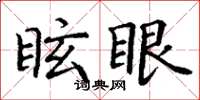 丁謙眩眼楷書怎么寫