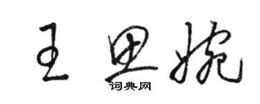 駱恆光王思婉草書個性簽名怎么寫