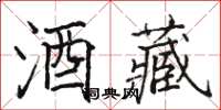 駱恆光酒藏楷書怎么寫