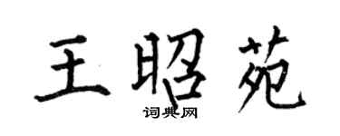 何伯昌王昭苑楷書個性簽名怎么寫