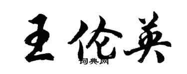胡問遂王倫英行書個性簽名怎么寫