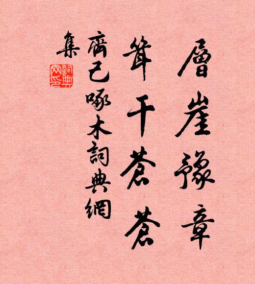 近代翁李游，至理窮高深 詩詞名句