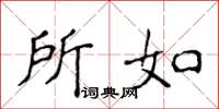 侯登峰所如楷書怎么寫