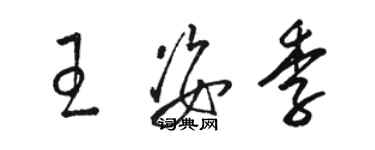 駱恆光王姿季草書個性簽名怎么寫