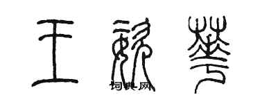 陳墨王姿華篆書個性簽名怎么寫