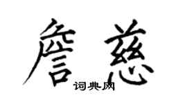 何伯昌詹慈楷書個性簽名怎么寫