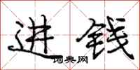 龐中華進錢行書怎么寫