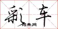 荊霄鵬彩車行書怎么寫