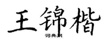 丁謙王錦楷楷書個性簽名怎么寫