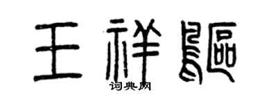 曾慶福王祥鷗篆書個性簽名怎么寫