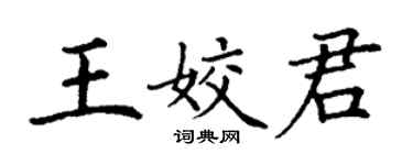 丁謙王姣君楷書個性簽名怎么寫