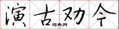 錢沛雲演古勸今行書怎么寫