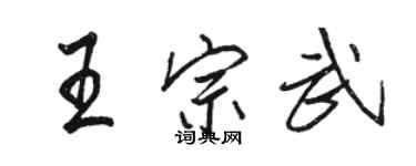駱恆光王宗武行書個性簽名怎么寫