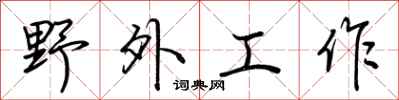 荊霄鵬野外工作行書怎么寫