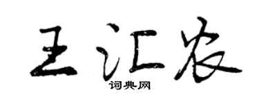曾慶福王匯農行書個性簽名怎么寫