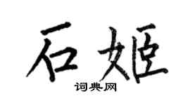 何伯昌石姬楷書個性簽名怎么寫