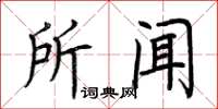 荊霄鵬所聞楷書怎么寫