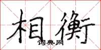 侯登峰相衡楷書怎么寫