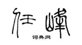 陳聲遠任峰篆書個性簽名怎么寫