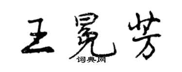 曾慶福王冕芳行書個性簽名怎么寫