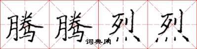 侯登峰騰騰烈烈楷書怎么寫