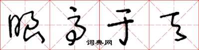 王冬齡眼高於天草書怎么寫