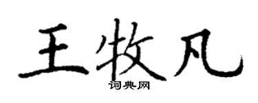 丁謙王牧凡楷書個性簽名怎么寫