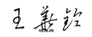 駱恆光王華鈴草書個性簽名怎么寫