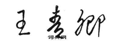 駱恆光王青卿草書個性簽名怎么寫