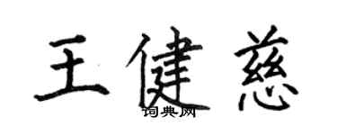 何伯昌王健慈楷書個性簽名怎么寫