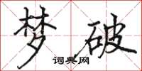 駱恆光夢破楷書怎么寫