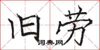駱恆光舊勞楷書怎么寫