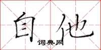 黃華生自他楷書怎么寫
