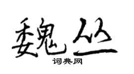 曾慶福魏叢行書個性簽名怎么寫