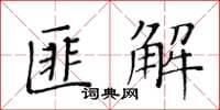 黃華生匪解楷書怎么寫