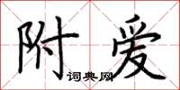 荊霄鵬附愛楷書怎么寫