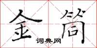 黃華生金筒楷書怎么寫