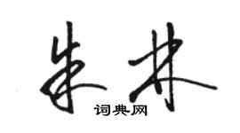 駱恆光朱林草書個性簽名怎么寫