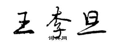 曾慶福王李旦行書個性簽名怎么寫