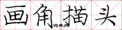 龐中華畫角描頭楷書怎么寫