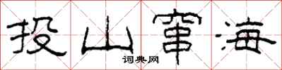 柯春海投山竄海隸書怎么寫