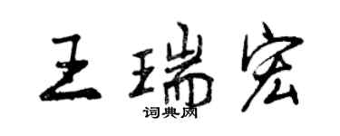 曾慶福王瑞宏行書個性簽名怎么寫