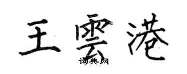 何伯昌王雲港楷書個性簽名怎么寫