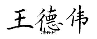 丁謙王德偉楷書個性簽名怎么寫