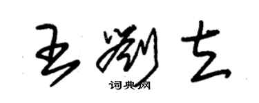 朱錫榮王劉立草書個性簽名怎么寫