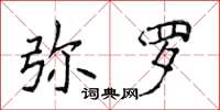 侯登峰彌羅楷書怎么寫