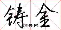 錢沛雲鑄金行書怎么寫