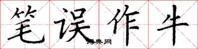 丁謙筆誤作牛楷書怎么寫